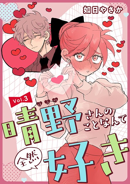 晴野さんのことなんて全然好き【連載版】 vol.3【如日やさか】