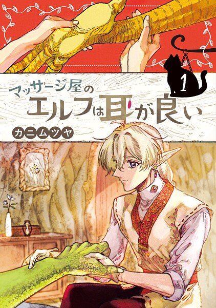 マッサージ屋のエルフは耳が良い 1【カニムツヤ】