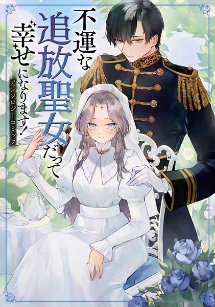 不運な追放聖女だって幸せになります！ アンソロジーコミック【淡雪】