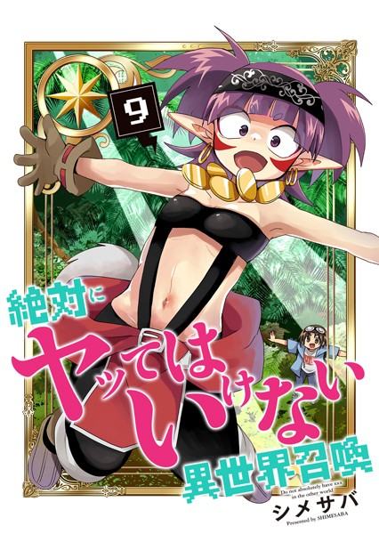 絶対にヤッてはいけない異世界召喚（9）【シメサバ】