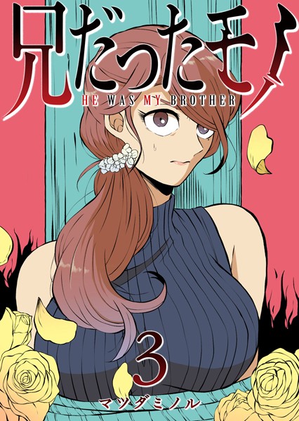 兄だったモノ（3）【マツダミノル】