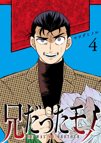 兄だったモノ（4）【マツダミノル】