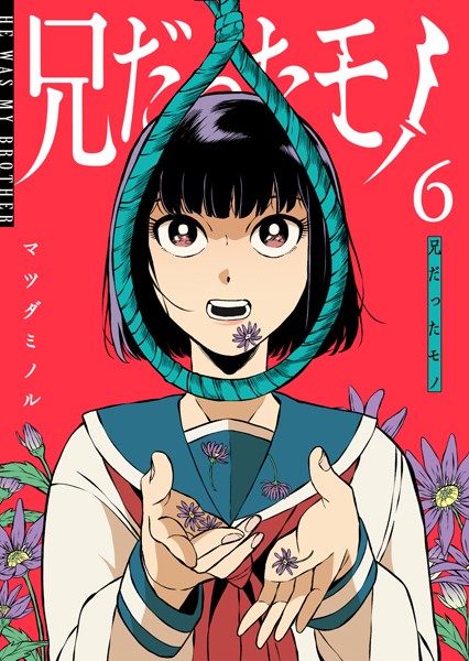 兄だったモノ（6）【マツダミノル】
