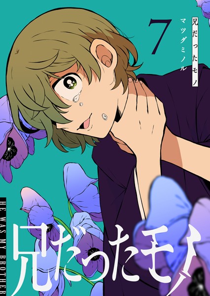 兄だったモノ（7）【マツダミノル】