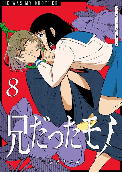 兄だったモノ（8）【マツダミノル】