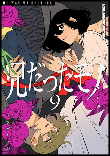 兄だったモノ（9）【マツダミノル】