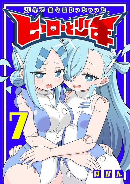 20年で色々変わっちゃったヒーローと少年（7）【はがん】