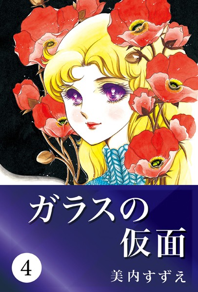 ガラスの仮面 4【美内すずえ】