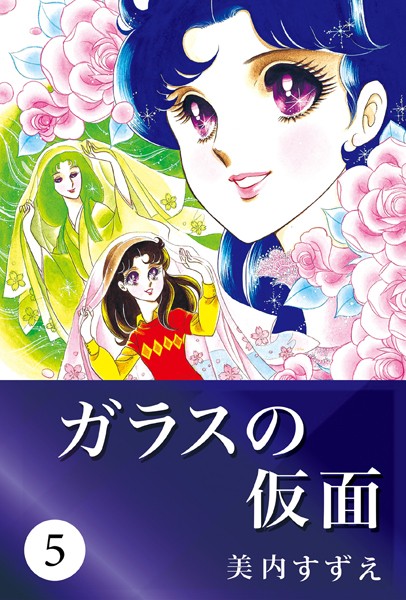 ガラスの仮面 5【美内すずえ】