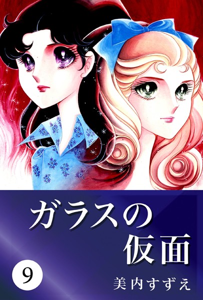 ガラスの仮面 9【美内すずえ】