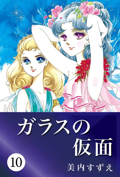 ガラスの仮面 10【美内すずえ】