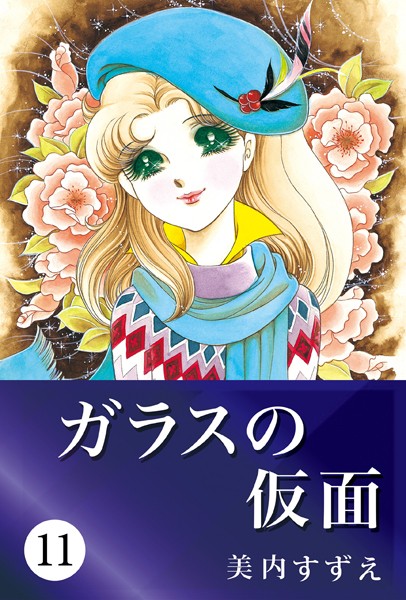 ガラスの仮面 11【美内すずえ】