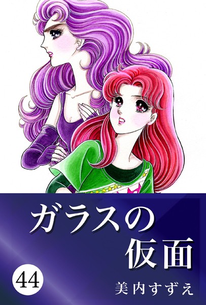 ガラスの仮面 44【美内すずえ】