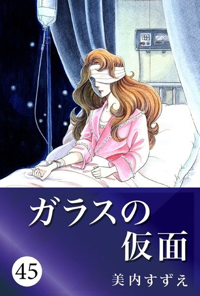 ガラスの仮面 45【美内すずえ】