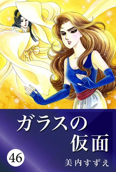 ガラスの仮面 46【美内すずえ】