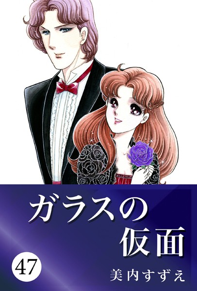ガラスの仮面 47【美内すずえ】