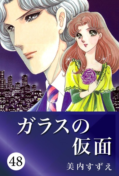 ガラスの仮面 48【美内すずえ】