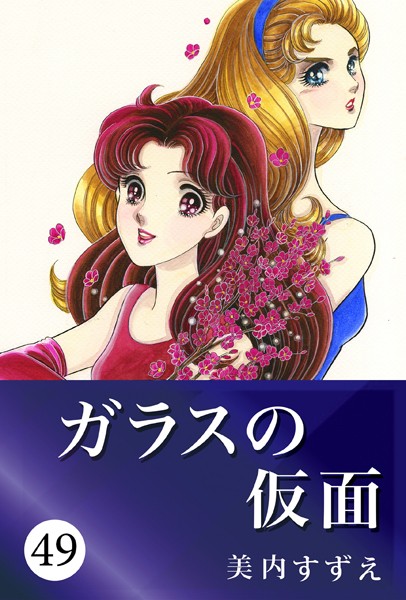 ガラスの仮面 49【美内すずえ】