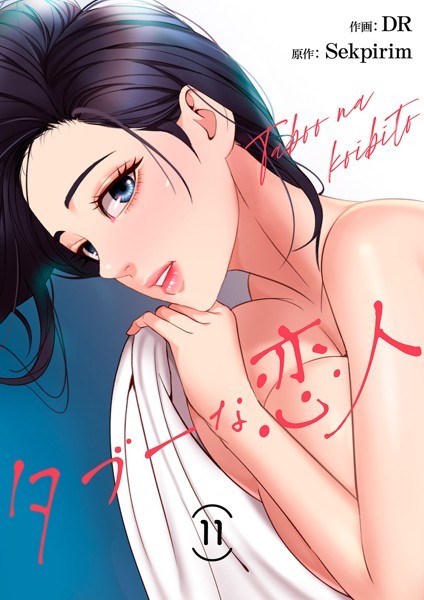 タブーな恋人11【DR】