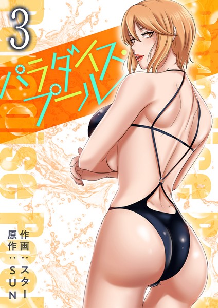 パラダイス・プール【電子単行本版】3【スター】