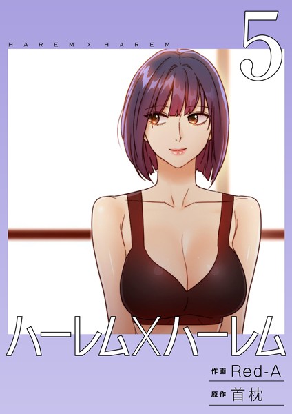 ハーレム×ハーレム【電子単行本版】5【Red-A】