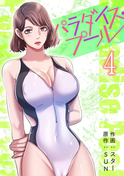 パラダイス・プール【電子単行本版】4【スター】