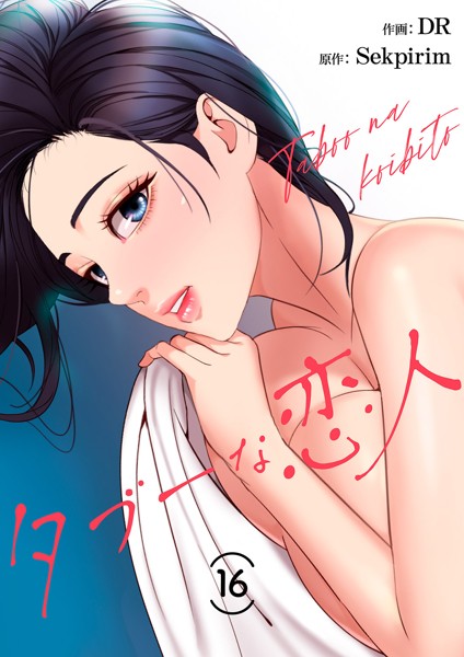 タブーな恋人16【DR】