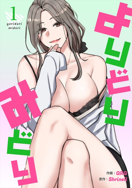 よりどりみどり【電子単行本版】1【QRQ】