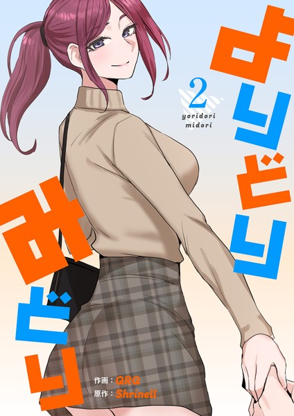 よりどりみどり【電子単行本版】2【QRQ】