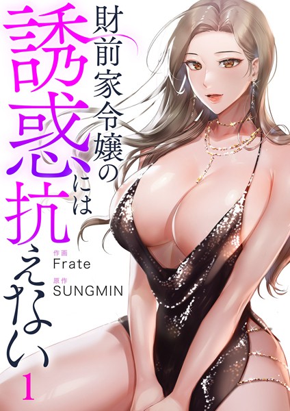 財前家令嬢の誘惑には抗えない1【Frate】