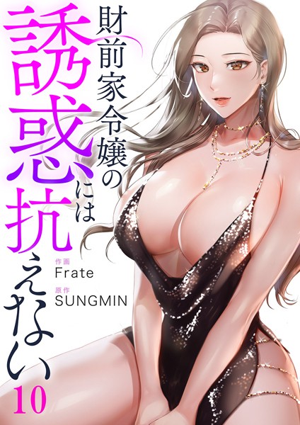 財前家令嬢の誘惑には抗えない10【Frate】