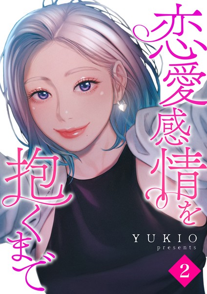 恋愛感情を抱くまで2【YUKIO】