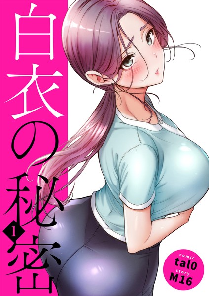 白衣の秘密【電子単行本版】1【tal0】