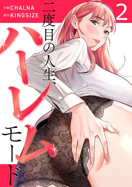 二度目の人生、ハーレムモード【電子単行本版】2【CHALNA】