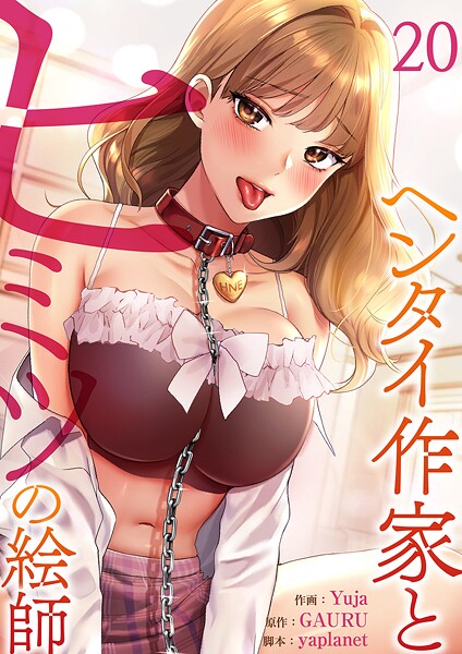 ヘンタイ作家とヒミツの絵師20【Yuja】