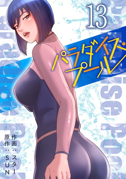 パラダイス・プール【電子単行本版】13【スター】