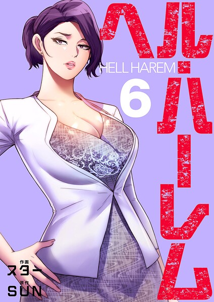ヘル・ハーレム【電子単行本版】6【スター】
