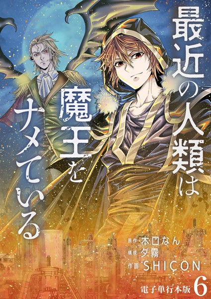 最近の人類は魔王をナメている【電子単行本版】 6【木口なん】
