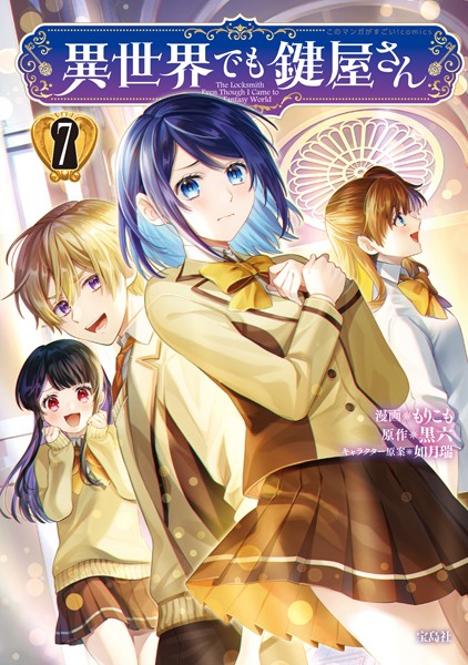 異世界でも鍵屋さん【電子単行本版】 7【もりこも】