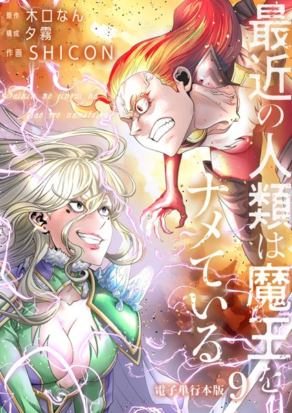 最近の人類は魔王をナメている【電子単行本版】 9【木口なん】