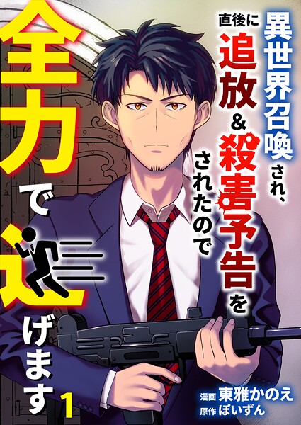 異世界召喚され、直後に追放＆殺害予告をされたので全力で逃げます【単話版】 1話【東雅かのえ】