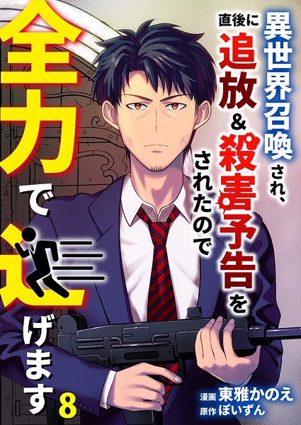 異世界召喚され、直後に追放＆殺害予告をされたので全力で逃げます【単話版】 8話【東雅かのえ】
