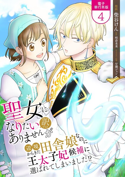 聖女になりたい訳ではありませんが 辺境からきた田舎娘なのに王太子妃候補に選ばれてしまいました！？【電子単行本版】 4【柴谷けん】