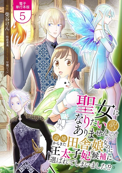 聖女になりたい訳ではありませんが 辺境からきた田舎娘なのに王太子妃候補に選ばれてしまいました！？【電子単行本版】 5【柴谷けん】