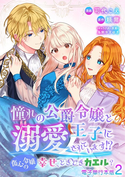 憧れの公爵令嬢と王子に溺愛されています！？ 傷心令嬢の幸せ、ときどきカエル？【電子単行本版】 2【司代こえ】