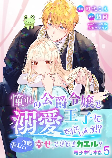 憧れの公爵令嬢と王子に溺愛されています！？ 傷心令嬢の幸せ、ときどきカエル？【電子単行本版】 5【司代こえ】