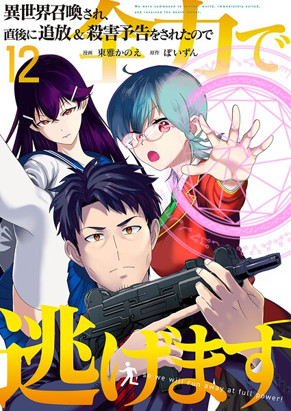 異世界召喚され、直後に追放＆殺害予告をされたので全力で逃げます【単話版】 12話【東雅かのえ】