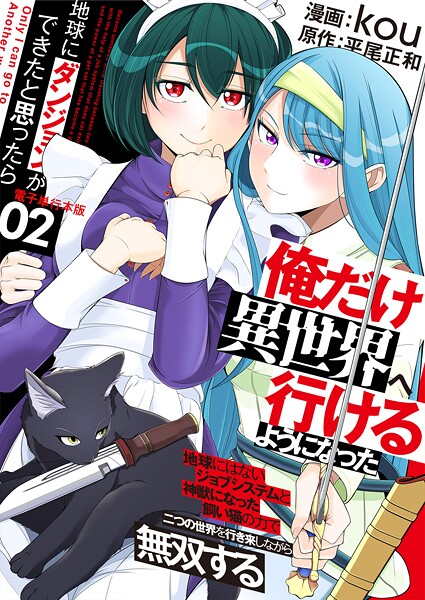 地球にダンジョンができたと思ったら俺だけ異世界へ行けるようになった〜地球にはないジョブシステムと神獣になった飼い猫の力で二つの世界を行き来しながら無双する〜【電子単行本版】 2【kou】