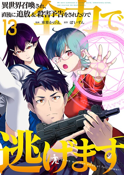 異世界召喚され、直後に追放＆殺害予告をされたので全力で逃げます【単話版】 13話【東雅かのえ】