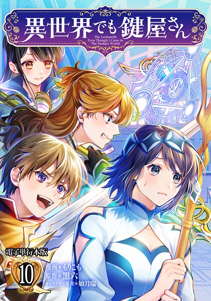 異世界でも鍵屋さん【電子単行本版】 10【もりこも】